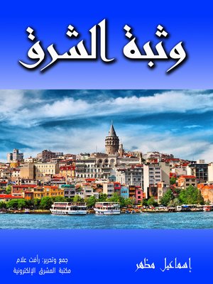cover image of وثبة الشرق
